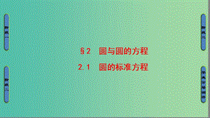 高中數(shù)學(xué) 第二章 解析幾何初步 2 圓與圓的方程 2.1 圓的標(biāo)準(zhǔn)方程課件 北師大版必修2.ppt