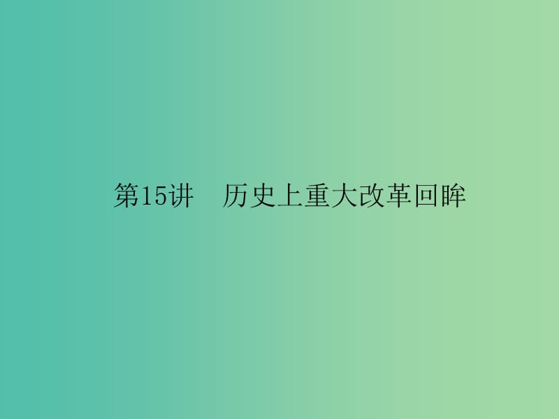 高考历史二轮专题复习 选修部分 15 历史上重大改革回眸课件.ppt_第1页