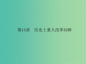 高考歷史二輪專題復習 選修部分 15 歷史上重大改革回眸課件.ppt