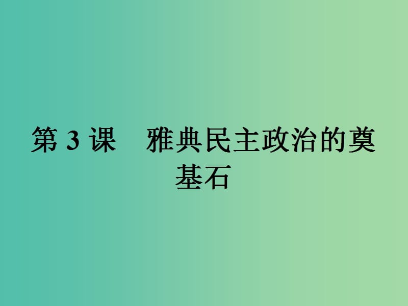 高中历史第一单元梭伦改革第3课雅典民主政治的奠基石课件新人教版.ppt_第1页