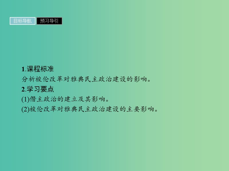 高中历史第一单元梭伦改革第3课雅典民主政治的奠基石课件新人教版.ppt_第2页