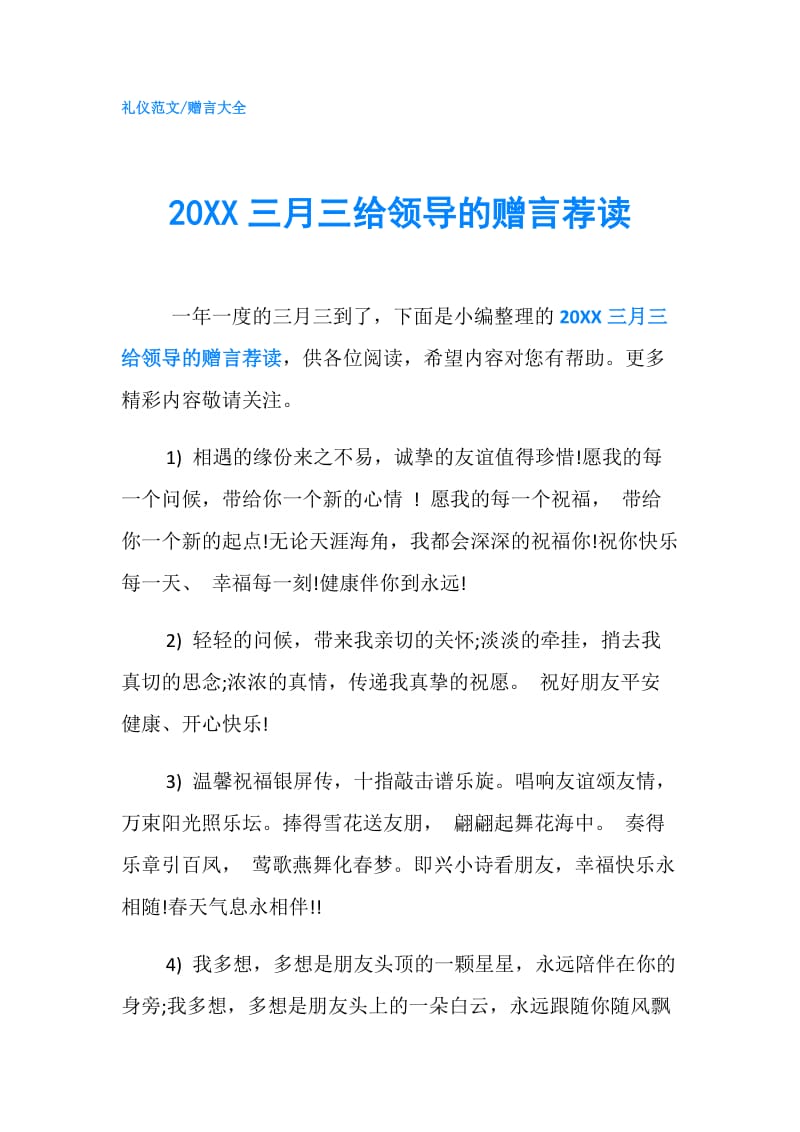 20XX三月三给领导的赠言荐读.doc_第1页