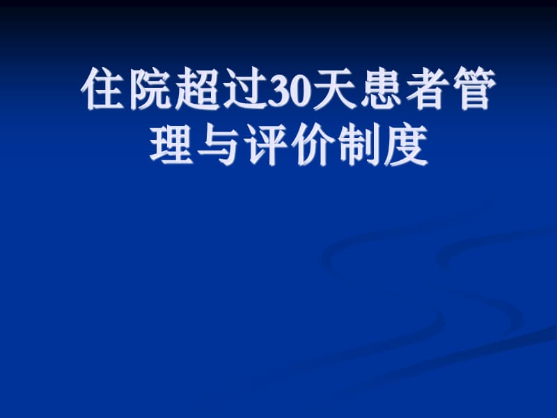 住院超过30天患者管理与评价制度.ppt_第1页