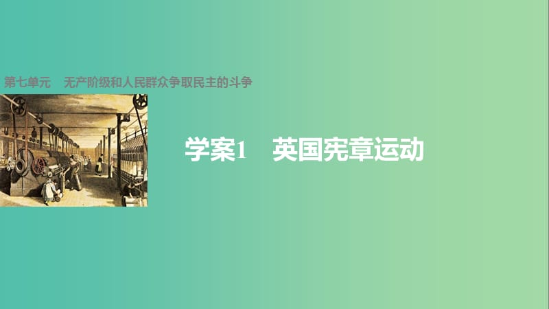 高中历史第七单元无产阶级和人民群众争取民主的斗争1英国宪章运动课件新人教版.ppt_第1页