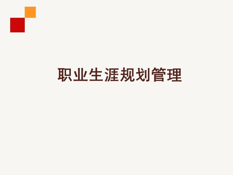 员工职业生涯规划课件.ppt_第1页