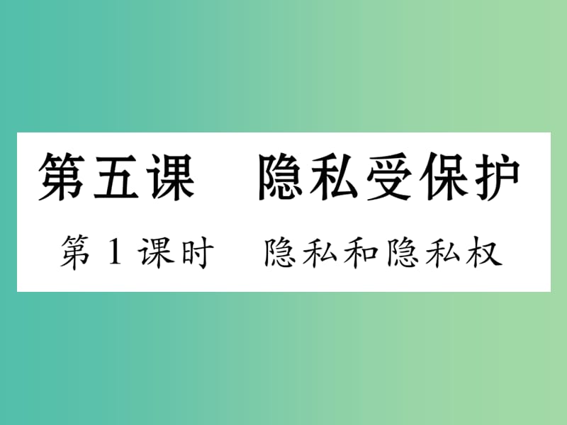 八年级政治下册第2单元我们的人身权利第5课隐私受保护第1框隐私和隐私权课件新人教版.ppt_第1页