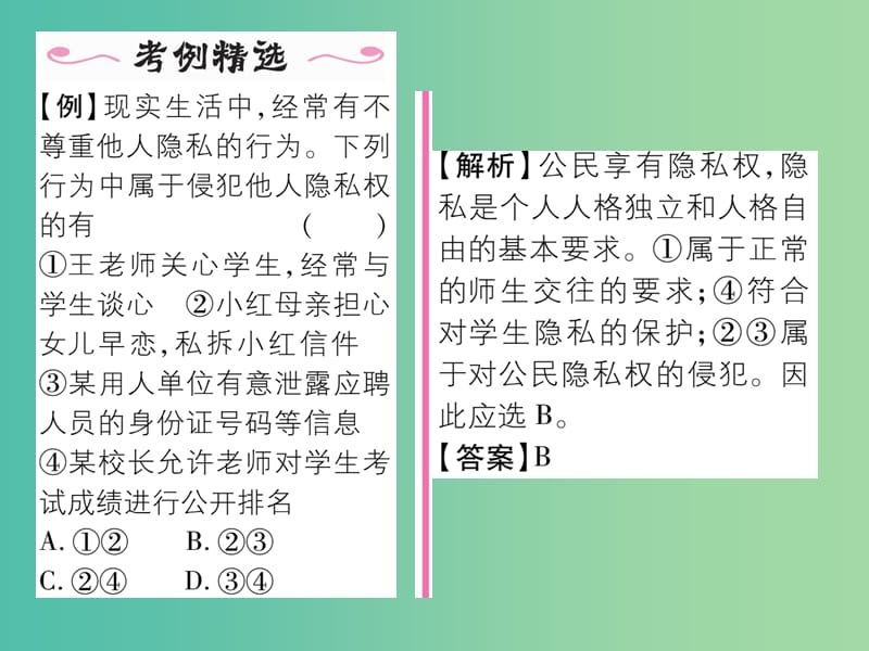 八年级政治下册第2单元我们的人身权利第5课隐私受保护第1框隐私和隐私权课件新人教版.ppt_第3页