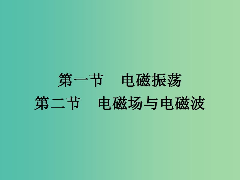 高中物理 3.1-3.2课件 粤教版选修3-4.ppt_第2页