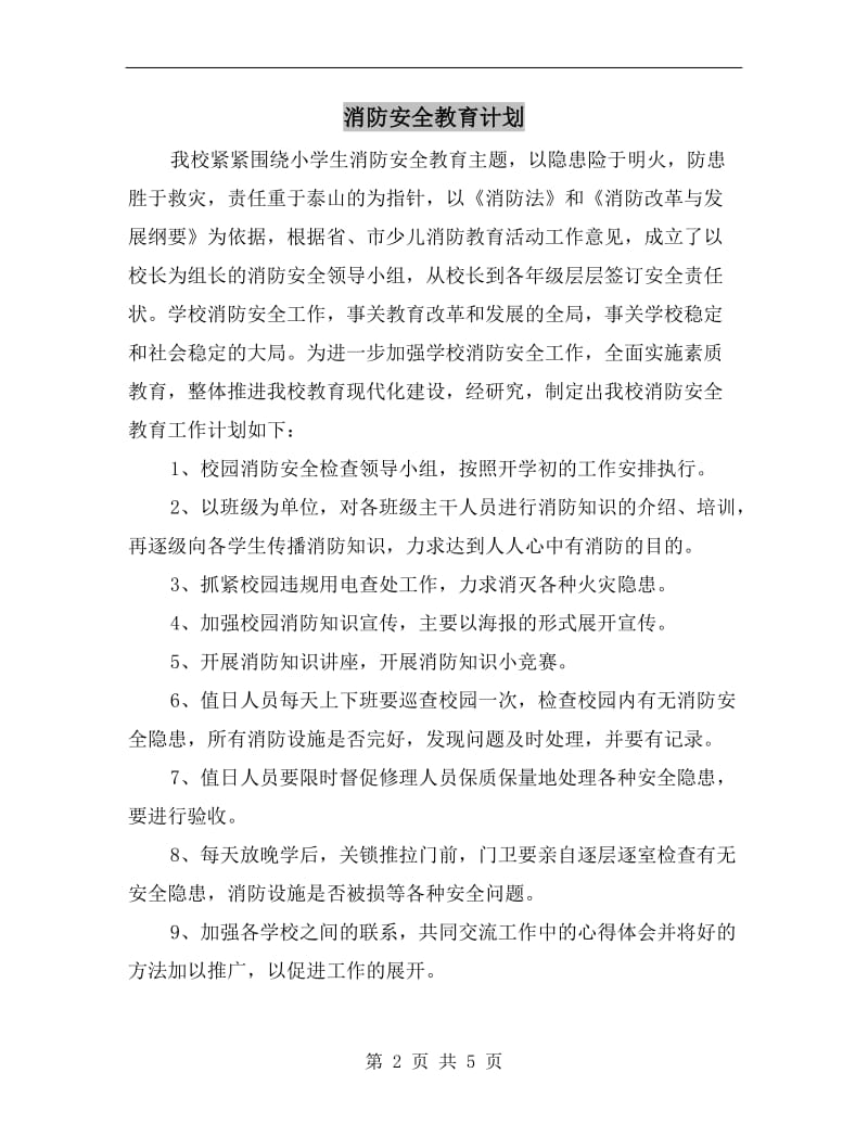 消防安全教育计划.doc_第2页