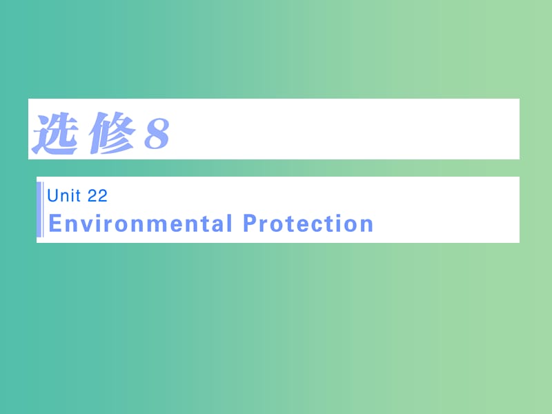 高考英语一轮复习 Unit 22 Environmental Protection课件 北师大版选修8.ppt_第1页