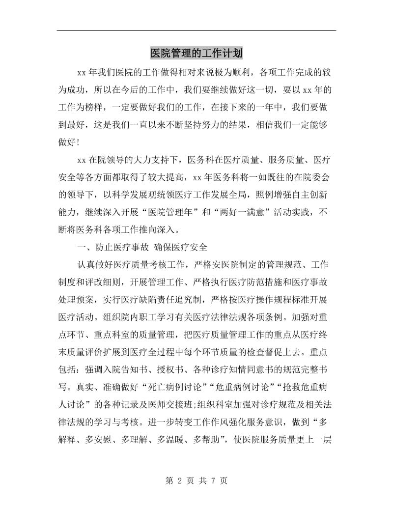 医院管理的工作计划A.doc_第2页