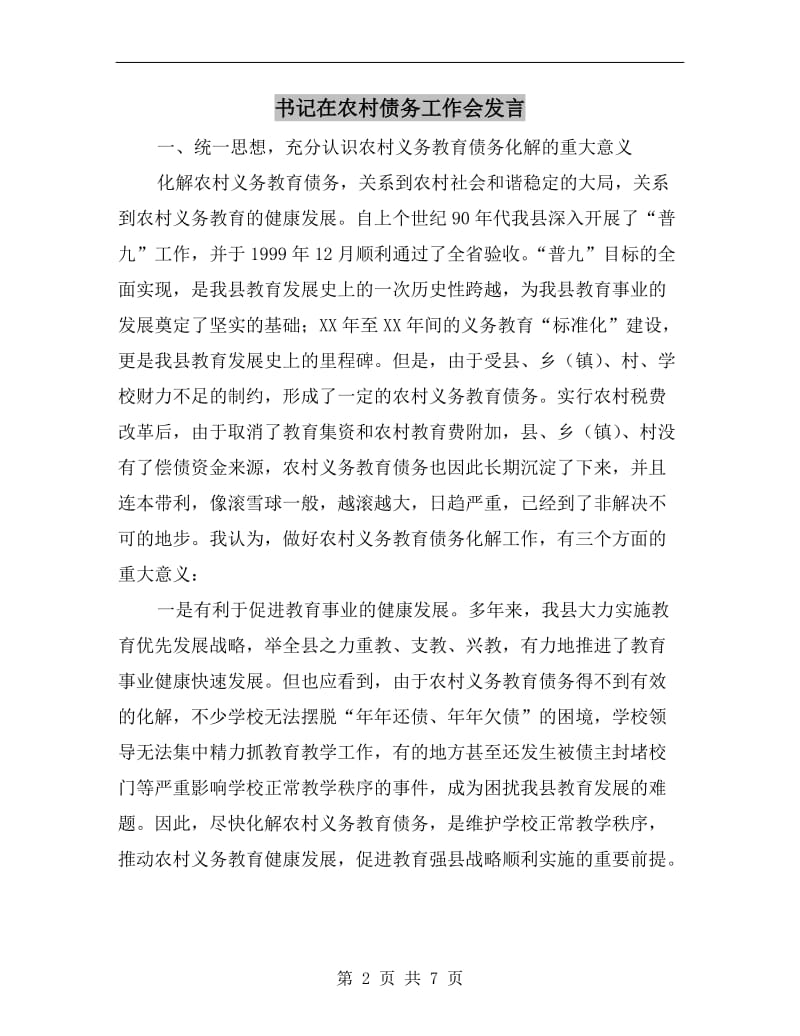 书记在农村债务工作会发言.doc_第2页