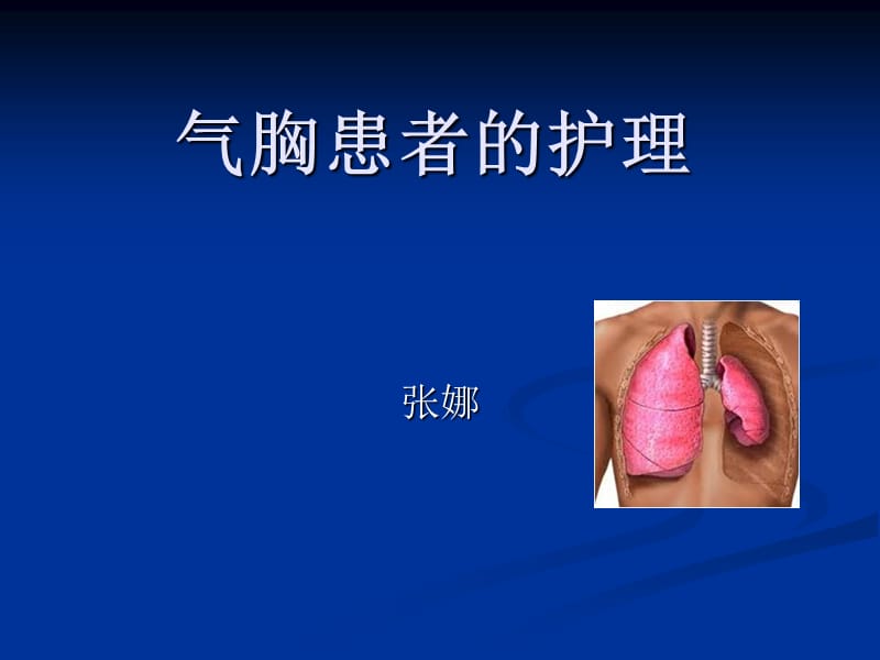 气胸患者的护理.ppt_第1页