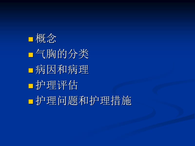 气胸患者的护理.ppt_第2页