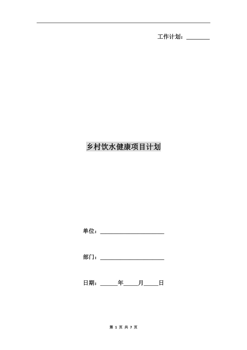 乡村饮水健康项目计划.doc_第1页