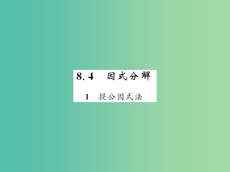 七年级数学下册 第八章 整式乘法与因式分解 8.4 因式分解1 提公因式法课件 （新版）沪科版.ppt_第1页