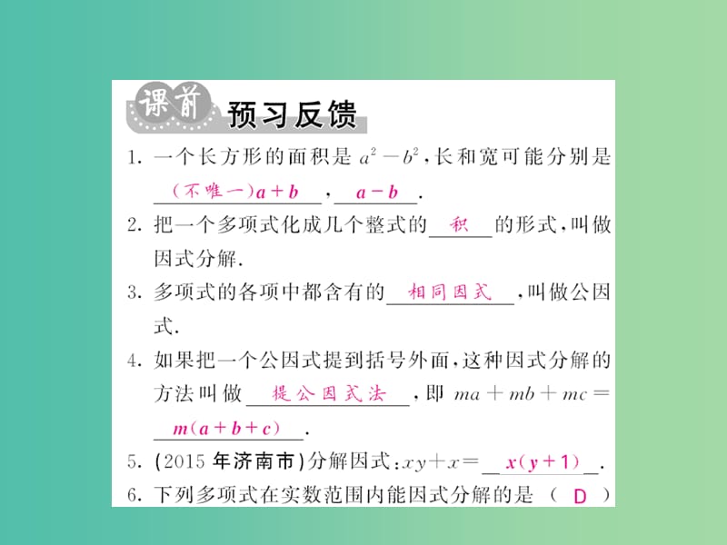 七年级数学下册 第八章 整式乘法与因式分解 8.4 因式分解1 提公因式法课件 （新版）沪科版.ppt_第2页