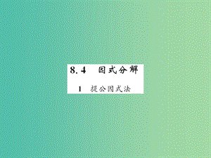 七年级数学下册 第八章 整式乘法与因式分解 8.4 因式分解1 提公因式法课件 （新版）沪科版.ppt