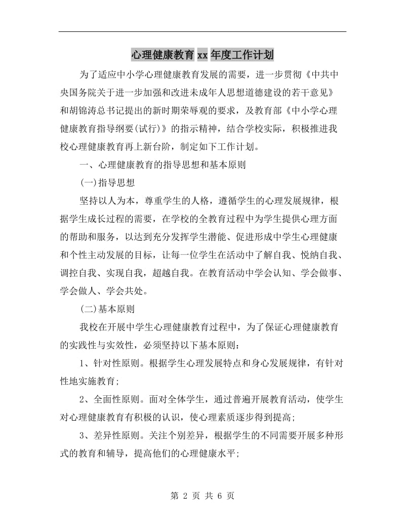 心理健康教育xx年度工作计划.doc_第2页