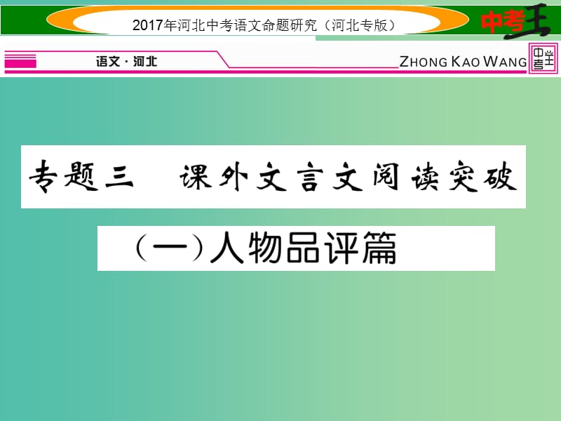 中考语文总复习 第一编 古诗文阅读梳理篇 专题三 课外文言文阅读突破（一）人物品评篇课件.ppt_第1页