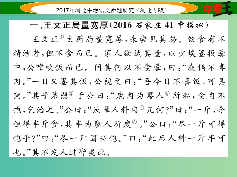 中考语文总复习 第一编 古诗文阅读梳理篇 专题三 课外文言文阅读突破（一）人物品评篇课件.ppt_第2页