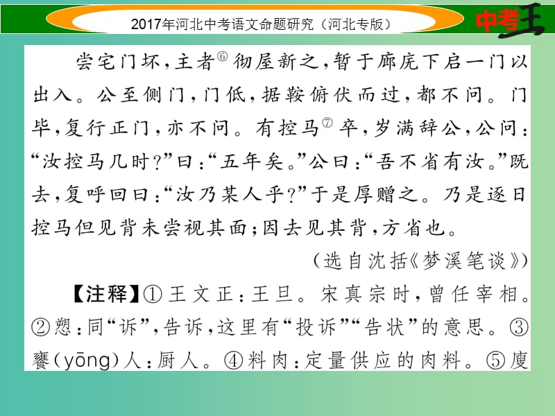 中考语文总复习 第一编 古诗文阅读梳理篇 专题三 课外文言文阅读突破（一）人物品评篇课件.ppt_第3页