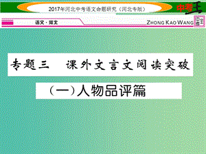 中考語文總復習 第一編 古詩文閱讀梳理篇 專題三 課外文言文閱讀突破（一）人物品評篇課件.ppt