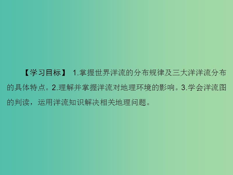 高考地理大一轮复习第1部分第四单元地球上的水第2讲大规模的海水运动课件.ppt_第3页