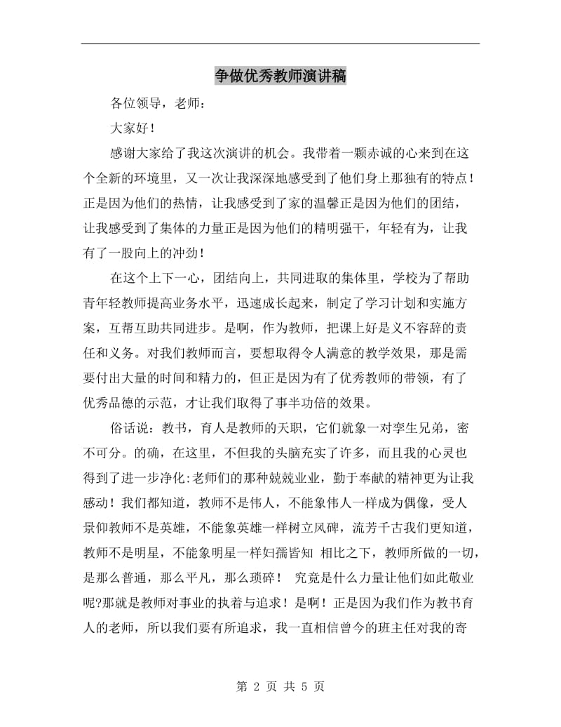 争做优秀教师演讲稿.doc_第2页