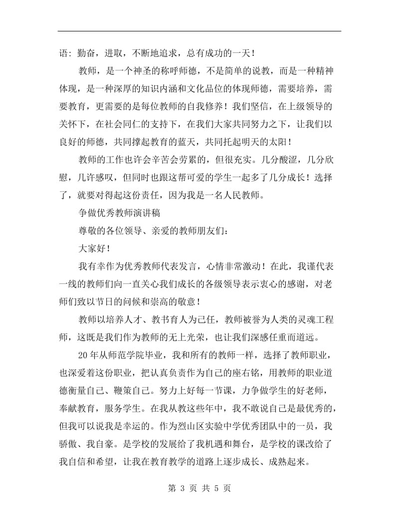 争做优秀教师演讲稿.doc_第3页