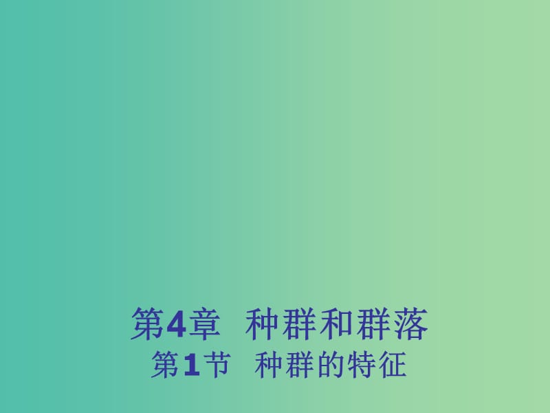 高中生物 4.1 种群的特征课件1 新人教版必修3 .ppt_第1页