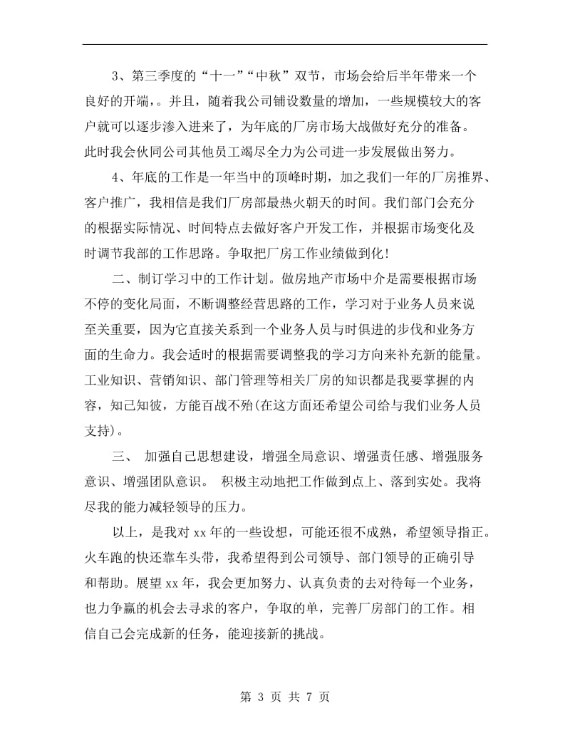 房地产经纪人个人工作计划书范文.doc_第3页