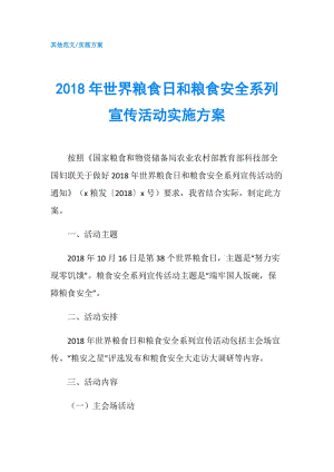 2018年世界糧食日和糧食安全系列宣傳活動(dòng)實(shí)施方案.doc