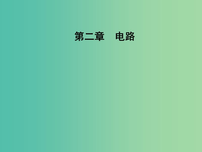 高中物理 第二章 电路 第一节 探究决定导线电阻的因素课件 粤教版选修3-1.ppt_第1页