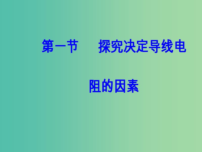 高中物理 第二章 电路 第一节 探究决定导线电阻的因素课件 粤教版选修3-1.ppt_第2页