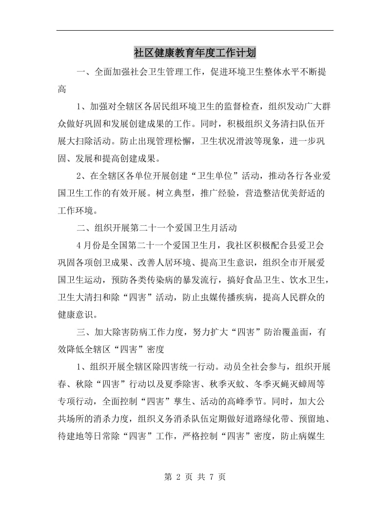 社区健康教育年度工作计划.doc_第2页