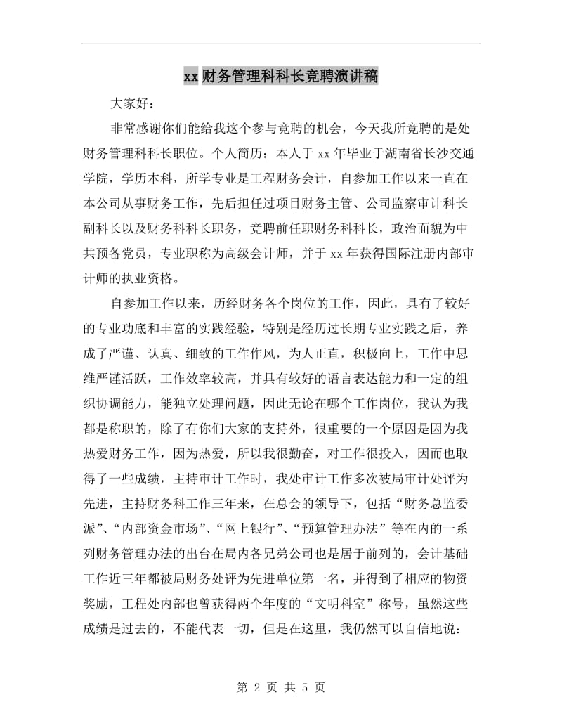 xx财务管理科科长竞聘演讲稿.doc_第2页