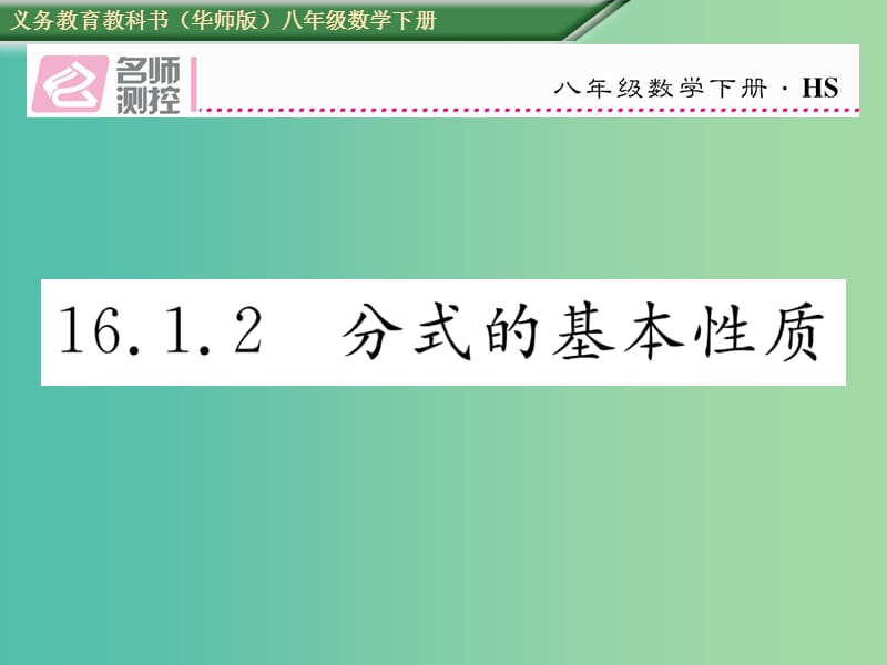 八年级数学下册 16.1.2 分式的基本性质课件 （新版）华东师大版.ppt_第1页