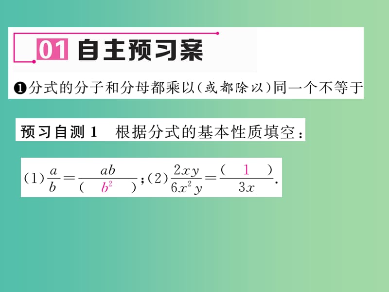 八年级数学下册 16.1.2 分式的基本性质课件 （新版）华东师大版.ppt_第2页