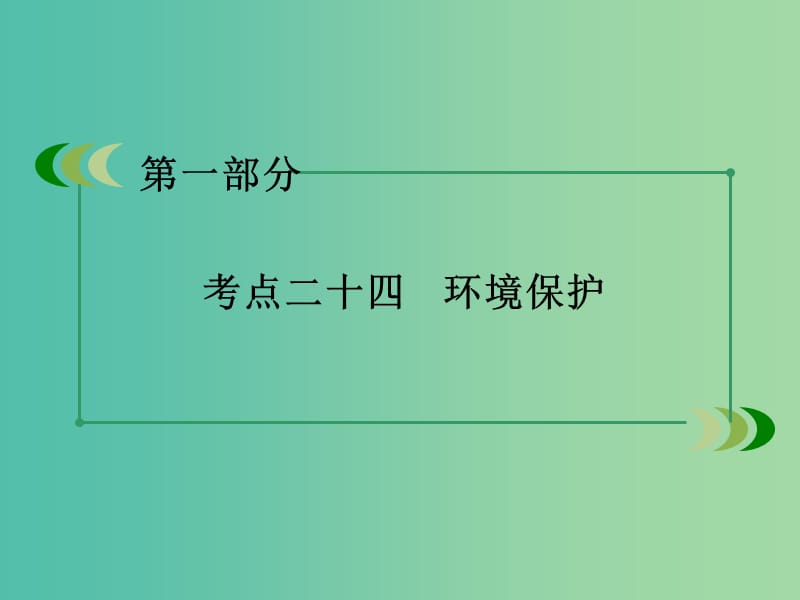 高考地理二轮复习 第一部分 微专题强化练 考点24 环境保护课件.ppt_第3页