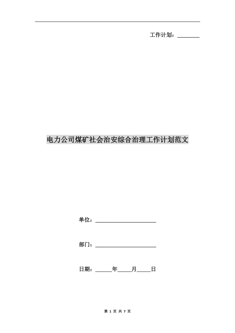 电力公司煤矿社会治安综合治理工作计划范文.doc_第1页