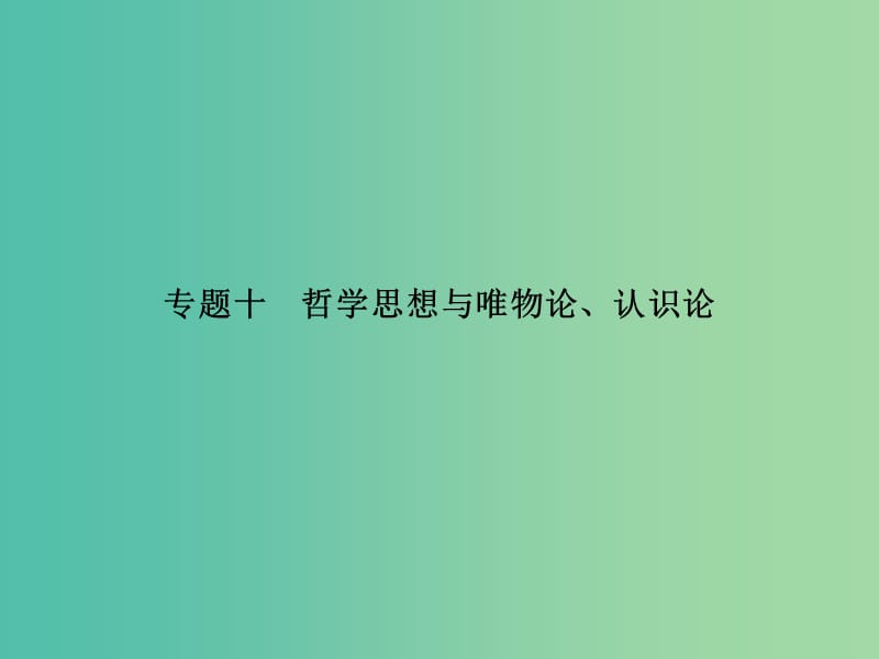 高考政治二轮复习 专题十 哲学思想与唯物论、认识论课件.ppt_第1页