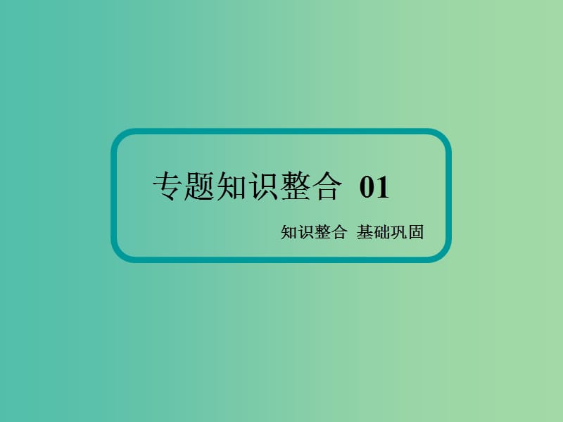 高考政治二轮复习 专题十 哲学思想与唯物论、认识论课件.ppt_第3页