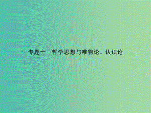 高考政治二輪復(fù)習(xí) 專題十 哲學(xué)思想與唯物論、認(rèn)識論課件.ppt