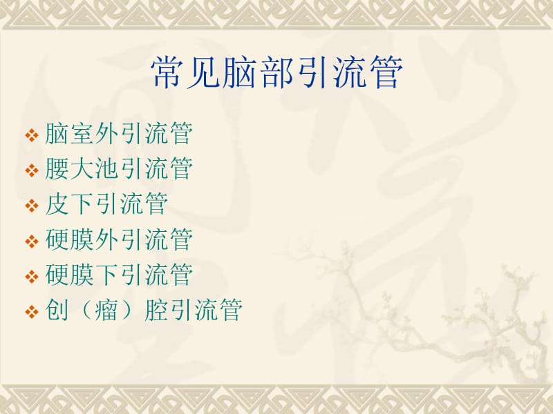 神经外科各种引流管的护理.ppt_第2页