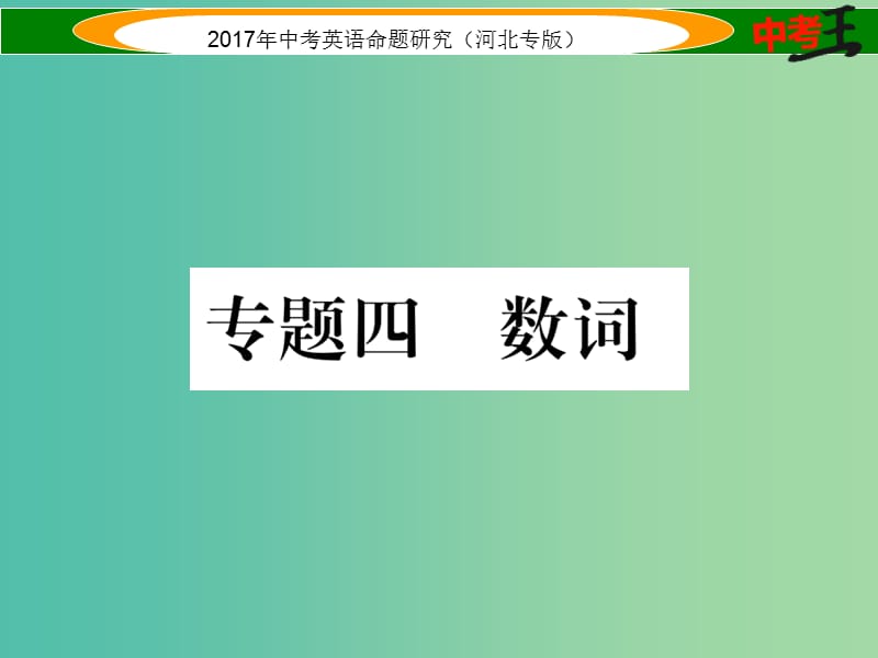 中考英语命题研究 第二部分 语法专题突破篇 专题四 数词课件.ppt_第1页