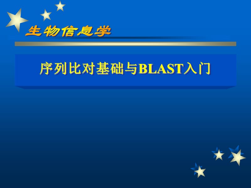 序列比对基础与BLAST入门.ppt_第1页