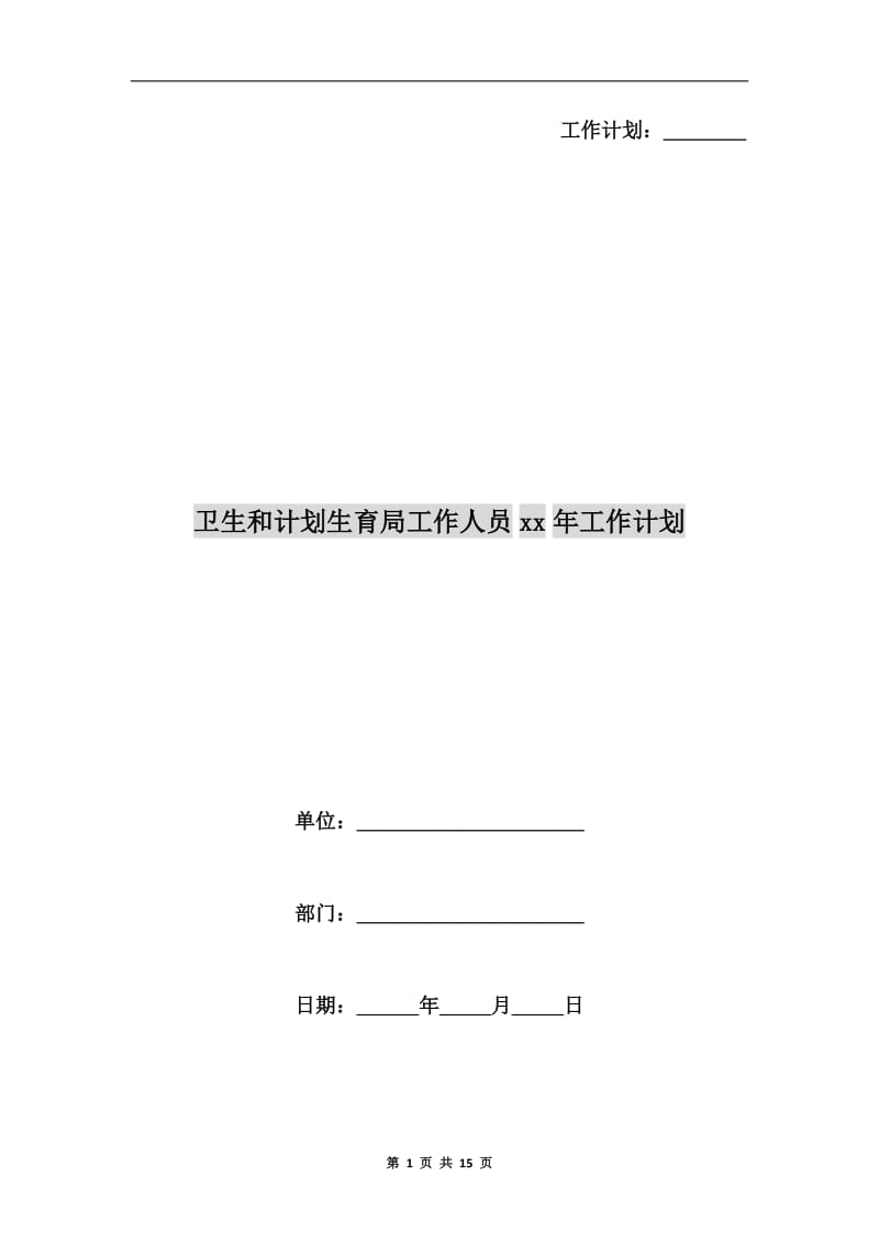 卫生和计划生育局工作人员xx年工作计划.doc_第1页