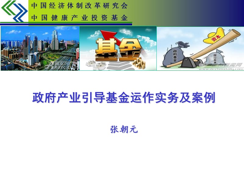 政府产业引导基金实务操作.ppt_第1页