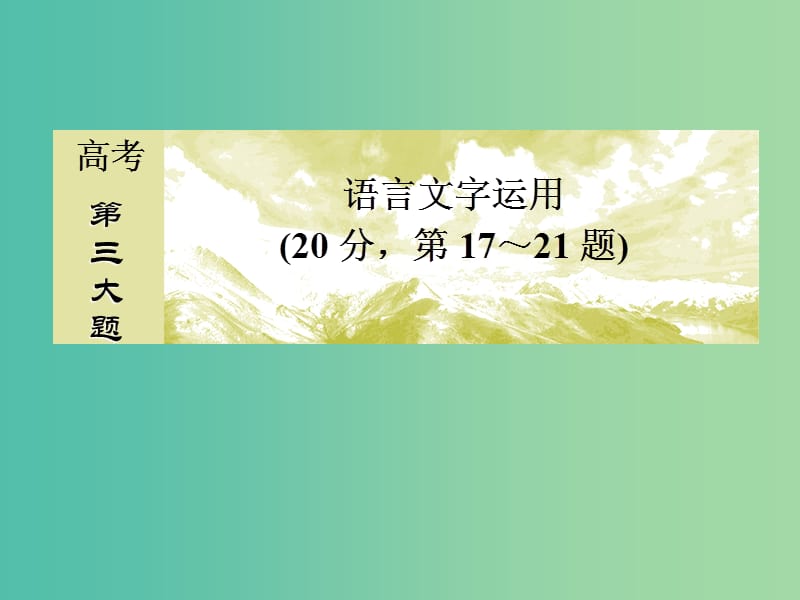 高考语文二轮复习高考第三大题语言文字运用21图文转换课件.ppt_第1页